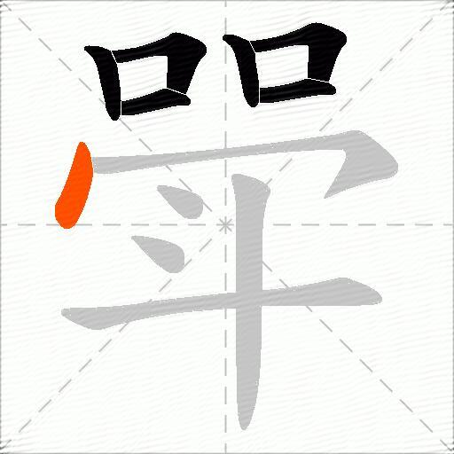 斝