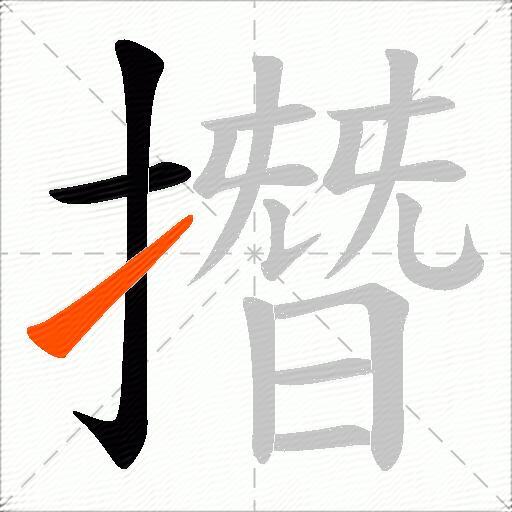 撍
