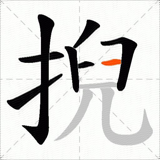 掜
