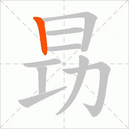 昮