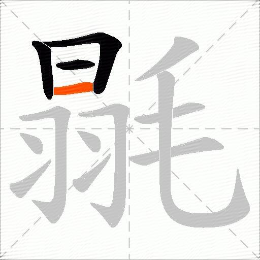 毾