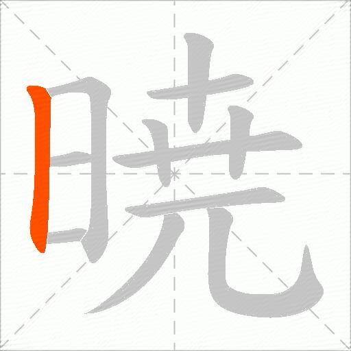 暁