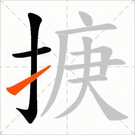 掶