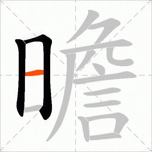 曕