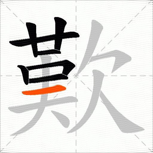歎