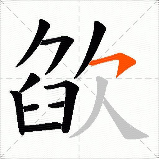 欿