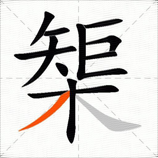 榘