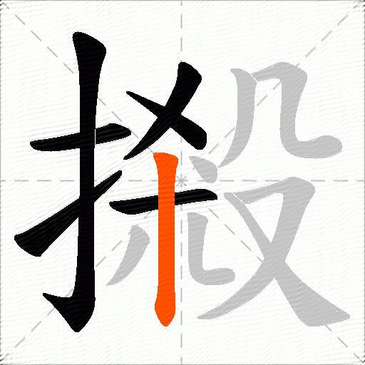 摋
