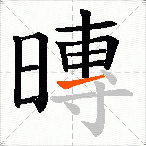 暷