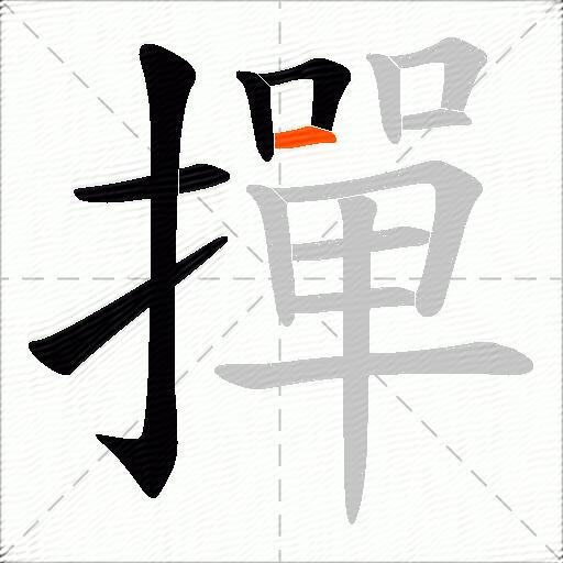 撣