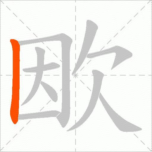 欭