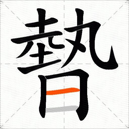暬