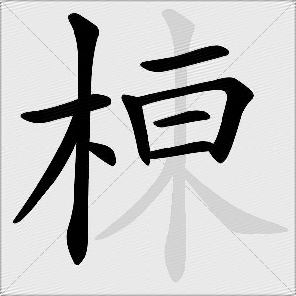 棟