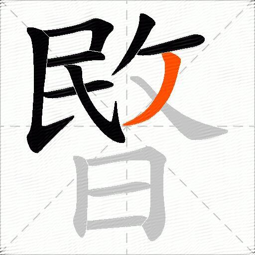 暋