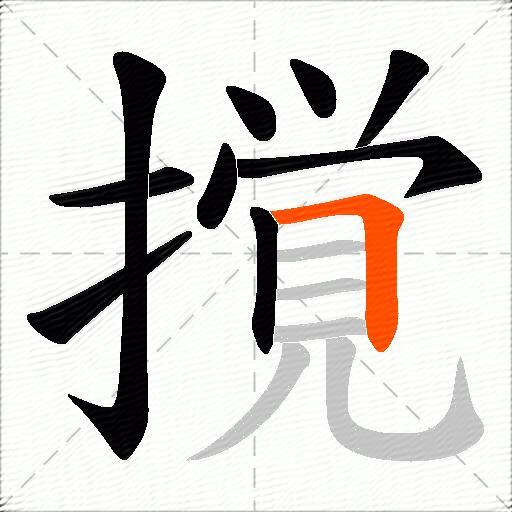 撹