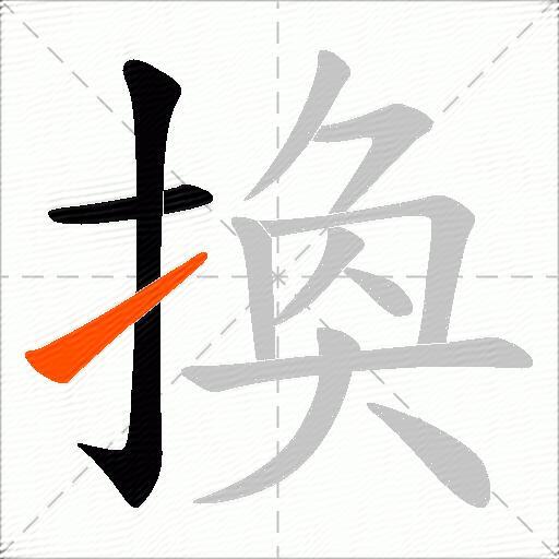換