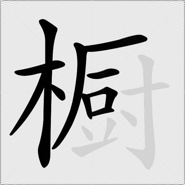 橱