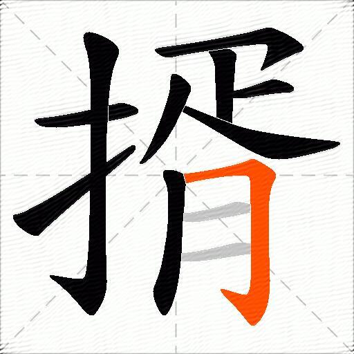 揟