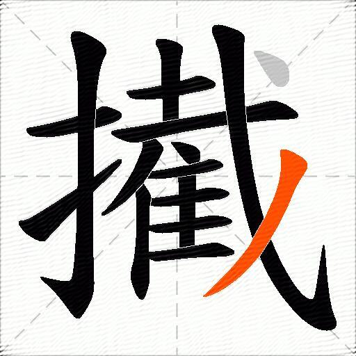 擮