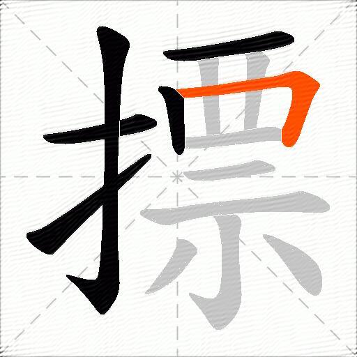 摽