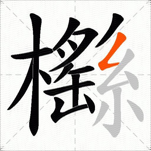 櫾