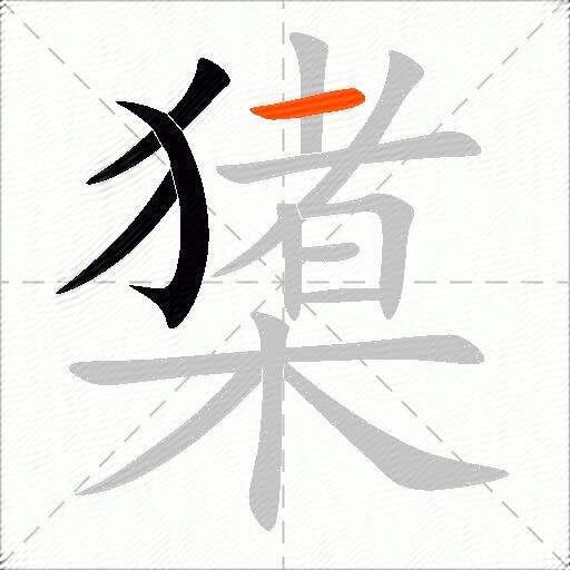 橥