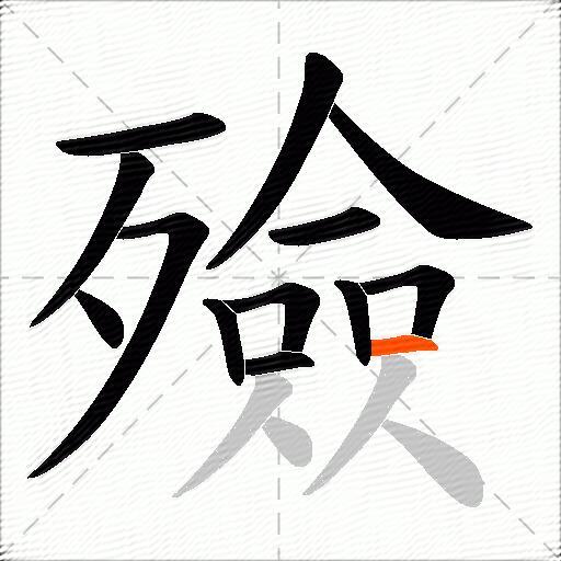 殮