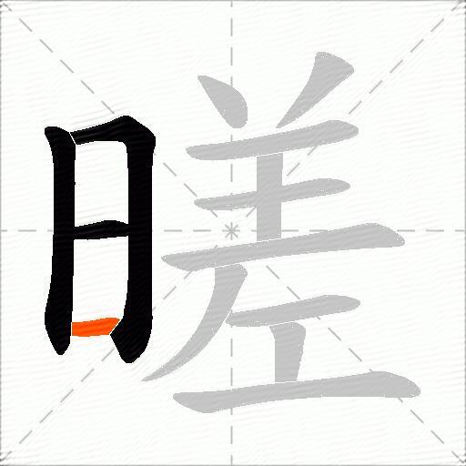 暛