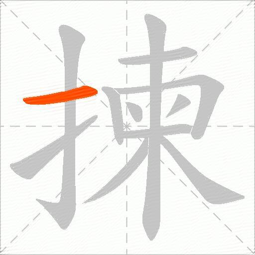 揀