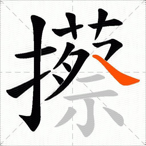 攃
