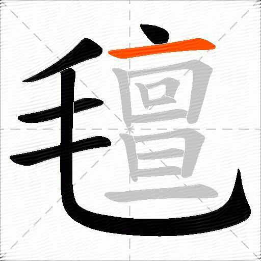 氊