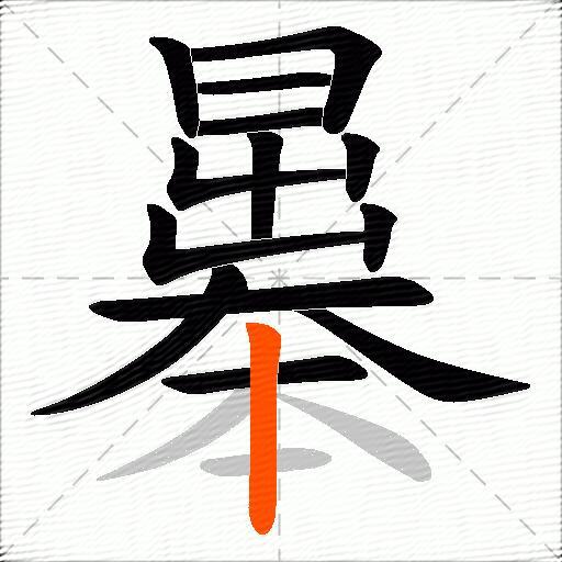 曓