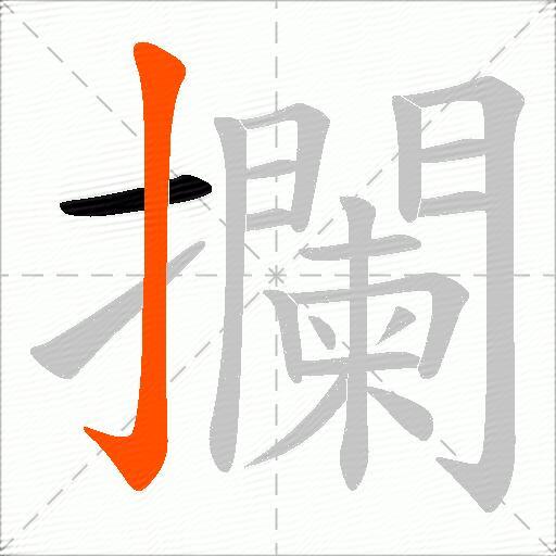 攔