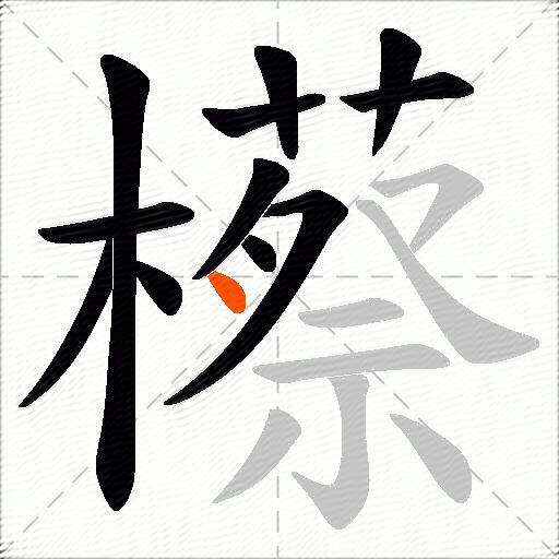 櫒