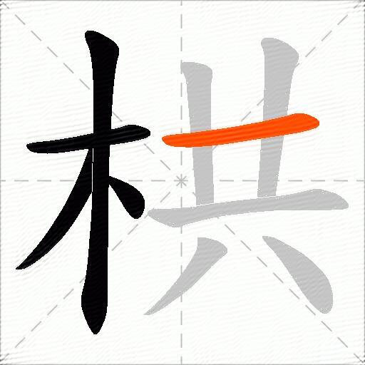 栱