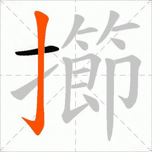 擳