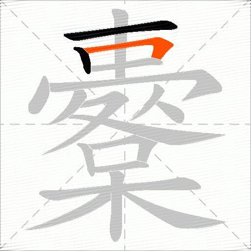 櫜