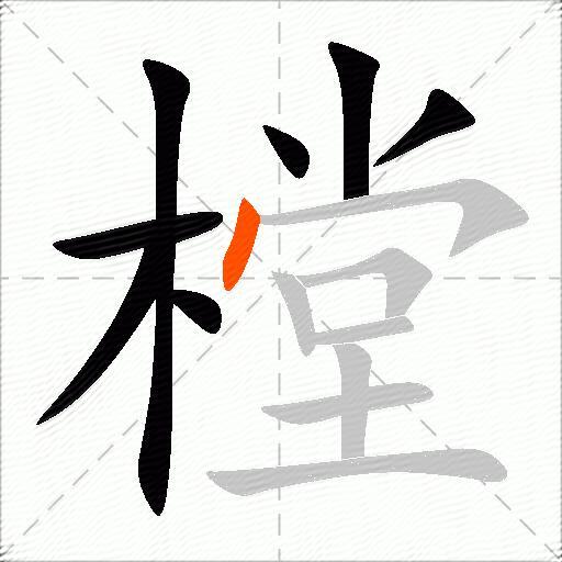 樘