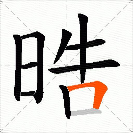 晧