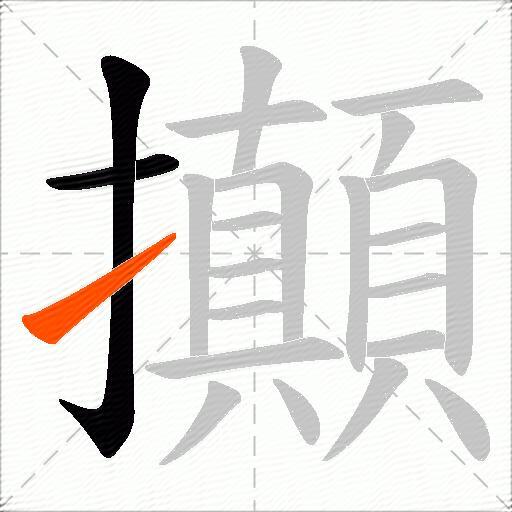 攧