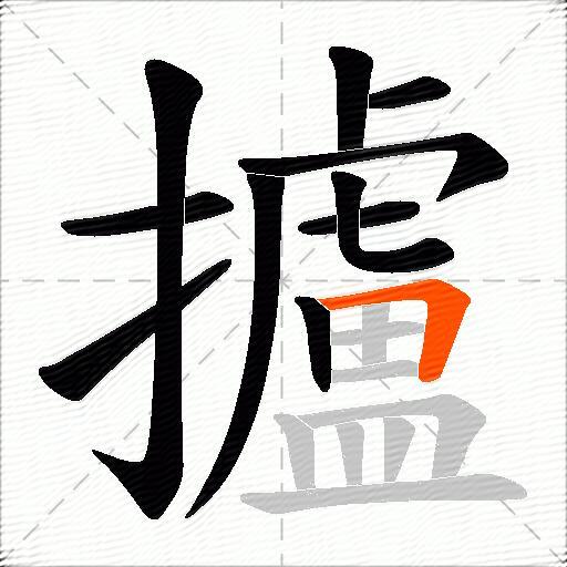 攎