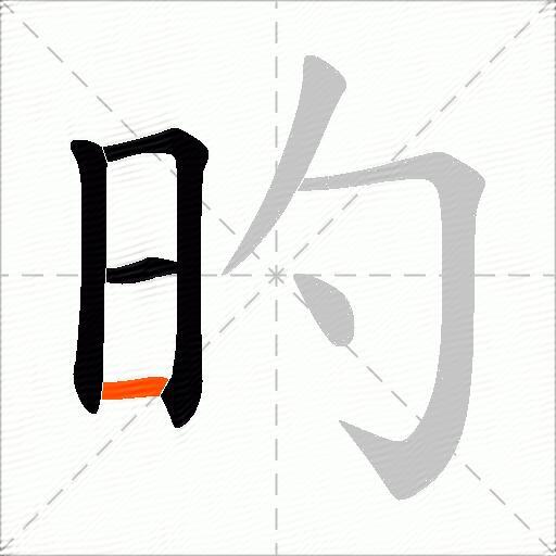 旳
