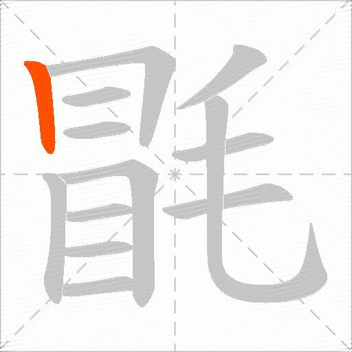 毷