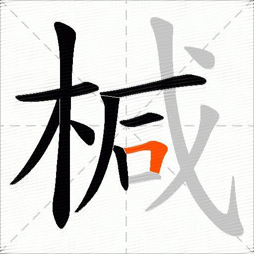 椷