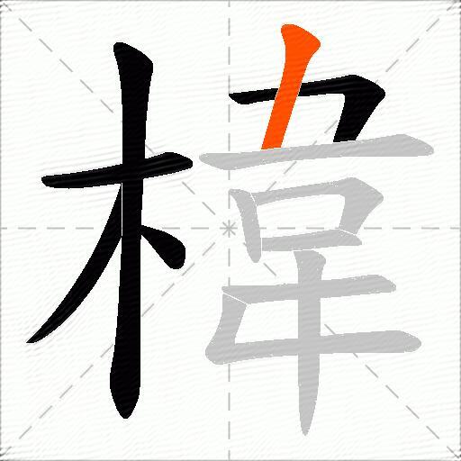 椲