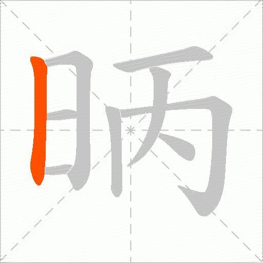 昞