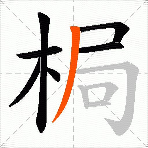 梮