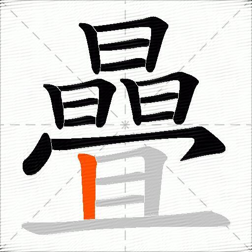 曡