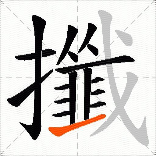 攕