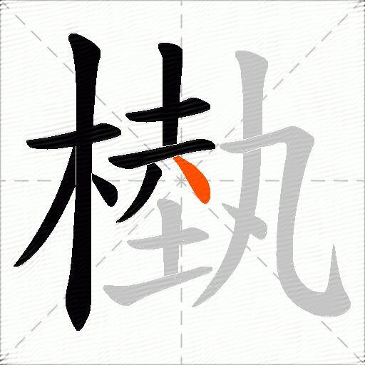 槸